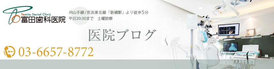 ●●●医院ブログ | 新橋の歯医者・歯科・インプラント・咬み合わせなら富田歯科医院■■■