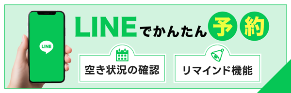 LINE予約