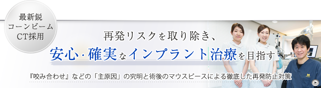 再発リスクを取り除き、安心・確実なインプラント治療を目指す