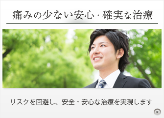 痛みの少ない安心・確実な治療