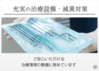 充実の治療設備
