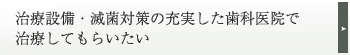 充実の治療設備・滅菌対策