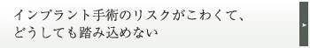 当院のインプラント治療