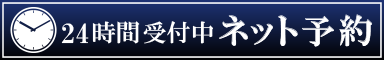 富田歯科医院 | 24時間ネット予約